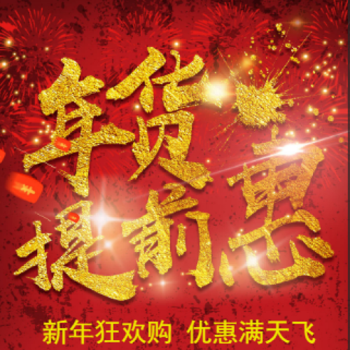 年貨促銷