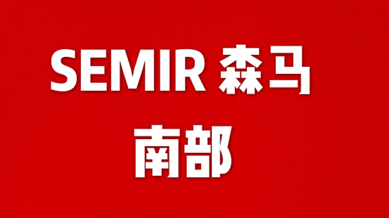 南部三件5.8折活动