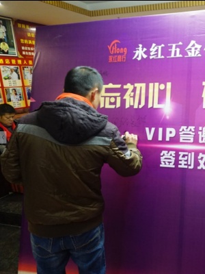 永紅VIP答謝會