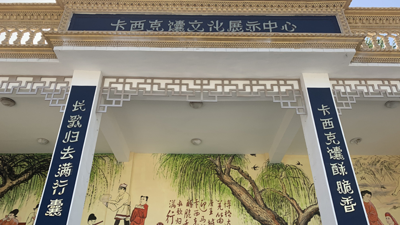 五一假期好去处——卡西克馕文化展示中心