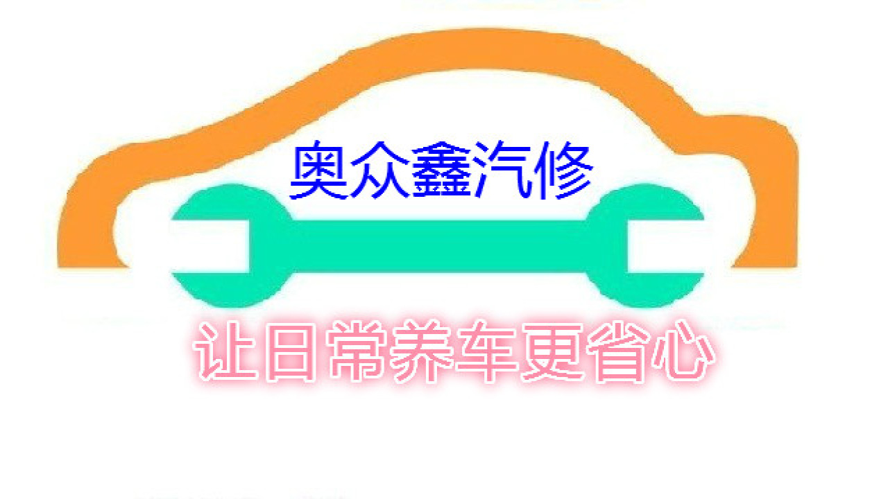 貴州奧眾鑫汽車維修服務有限公司