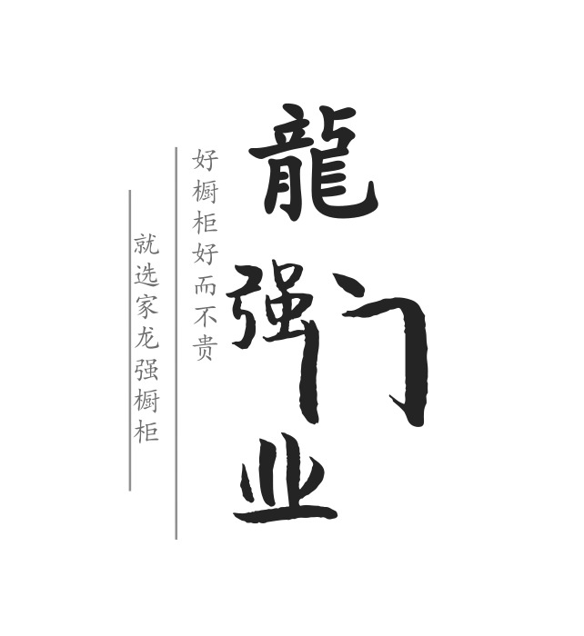 龍強(qiáng)門業(yè)