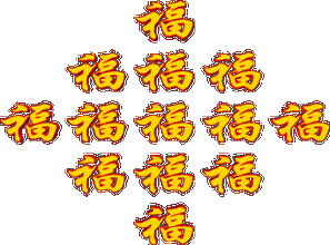 东路招财,财源滚滚进来; 西路进宝,宝贝来来得早; 财神爷送财日祝你