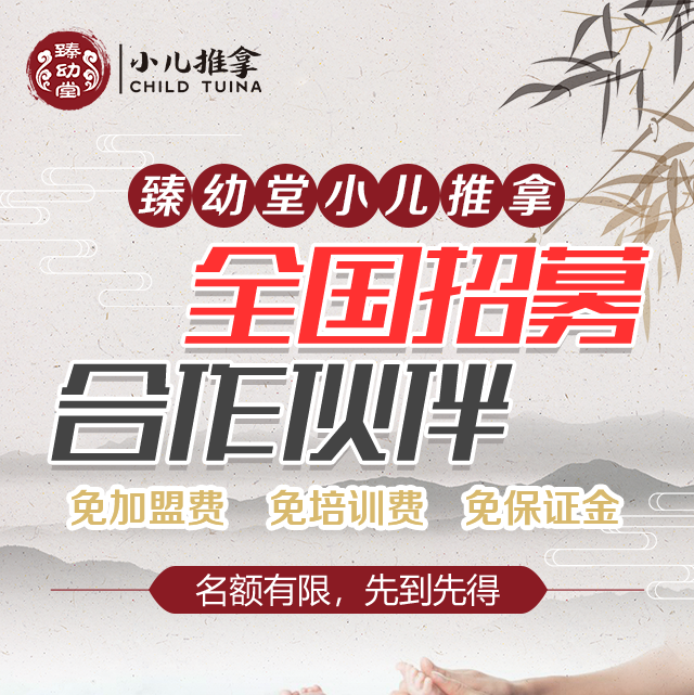 臻幼堂小儿推拿品牌优势