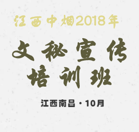江西中煙2018年文秘宣傳培訓(xùn)班開班啦！