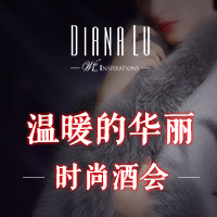 DL酒会 | 《温暖的华丽》时尚酒会 ❀