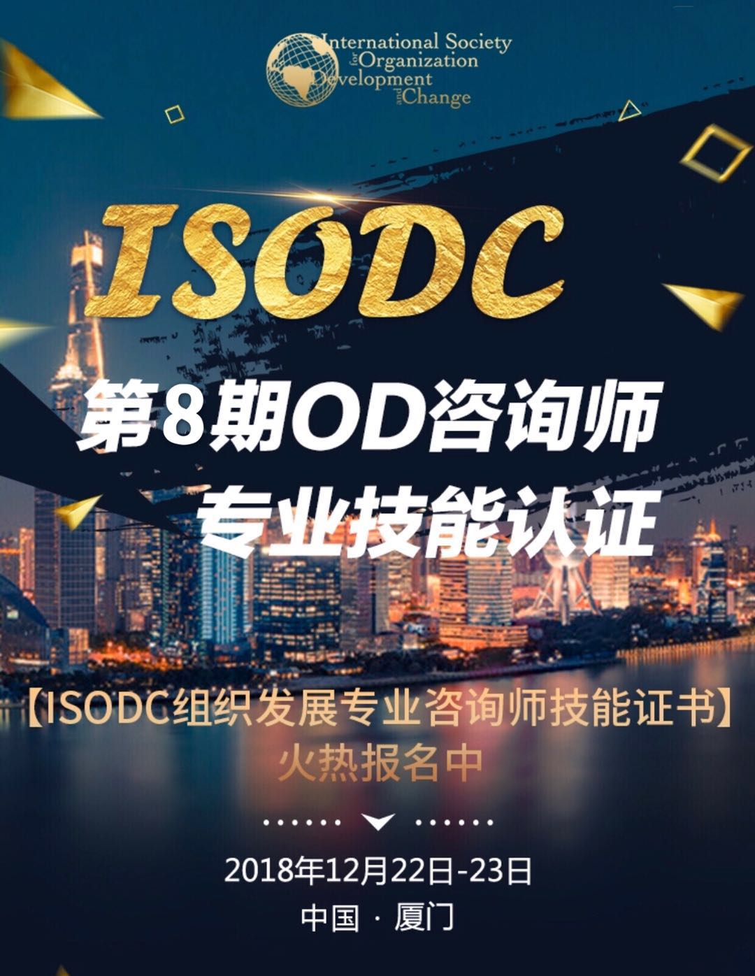 ETS第八期OD咨询师专业技能认证