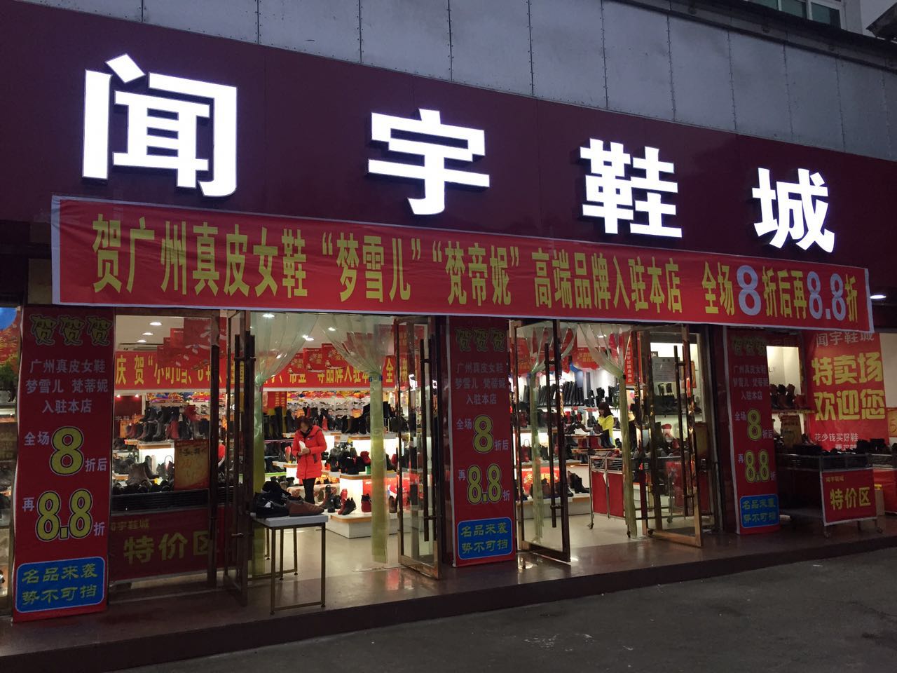 12月24日,闻宇鞋城10周年,感恩回馈