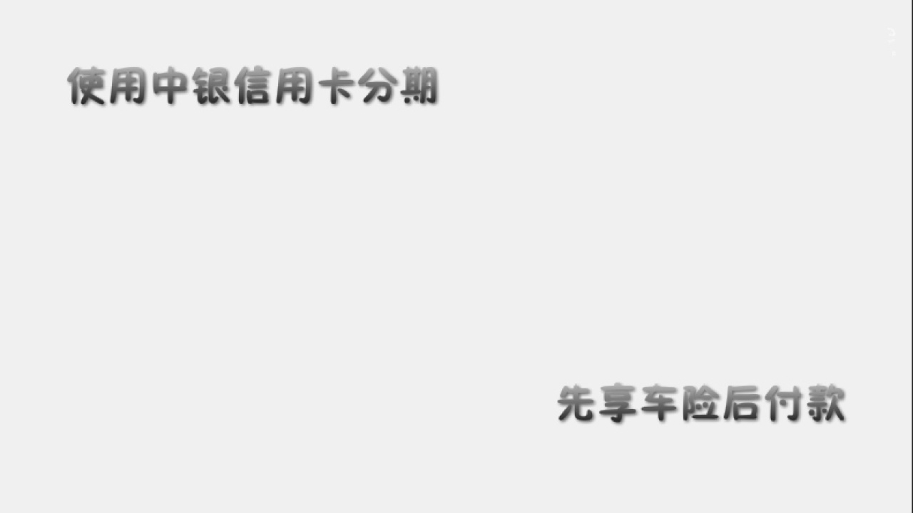 投保中銀車險，尊享12期免息免手續(xù)費