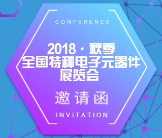 2018秋季电子元器件上海订货会