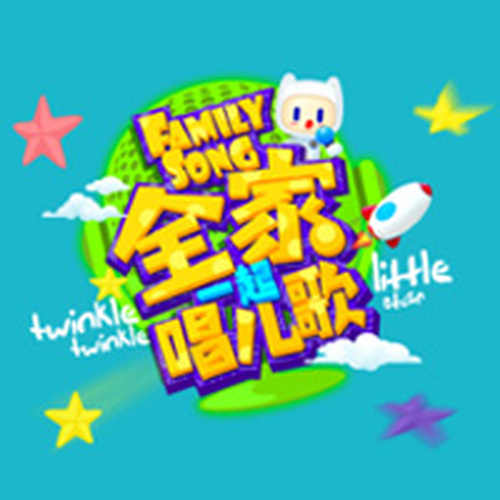 全民唱兒歌