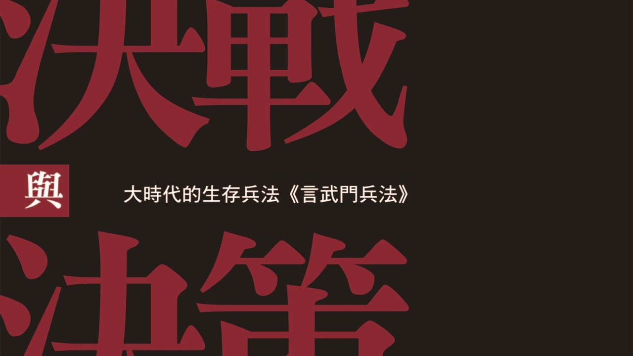 決戰與決策書籍宣傳-長
