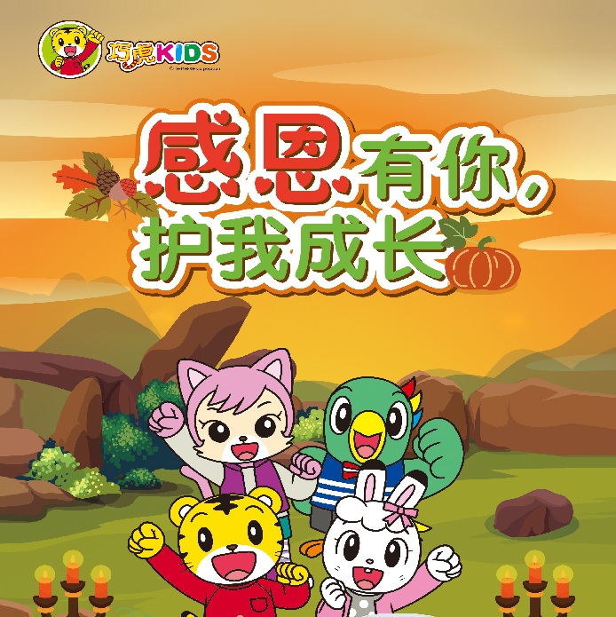 巧虎kIDS丨感恩有你，护我成长
