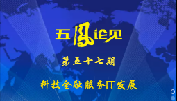【五鳳論見第57期】科技金融服務(wù)IT發(fā)展