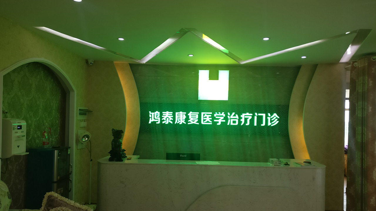鴻泰醫(yī)院康復(fù)醫(yī)學(xué)治療門診-歡迎您前來健康咨詢保健治療