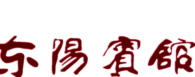 2019東陽(yáng)賓館新春聯(lián)歡會(huì)開(kāi)場(chǎng)視頻