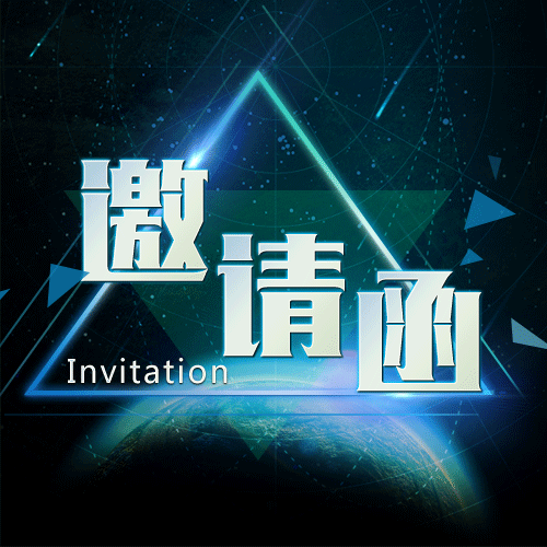 商务会议论坛邀请函-星空版