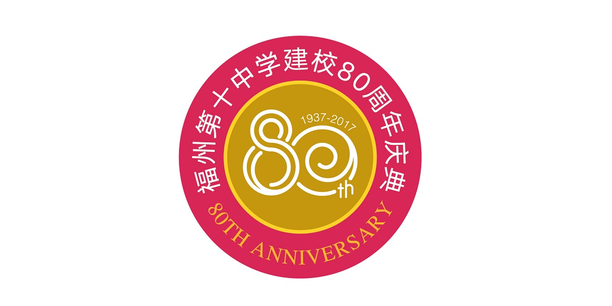 薪火相传 筑梦十中—福州第十中学80周年校庆邀请函