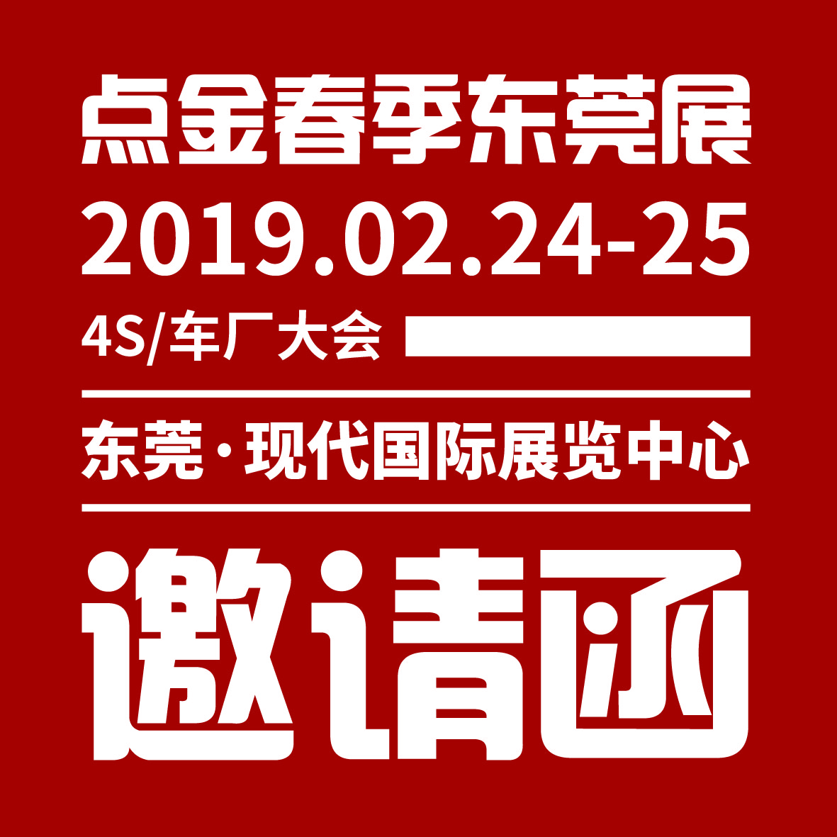 *春季早班车·2019点金东莞展：4S/车厂精准匹配大会