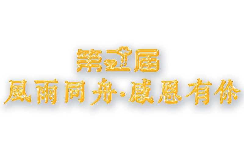 第二届风雨同舟·感恩有你2017年新年联欢晚会