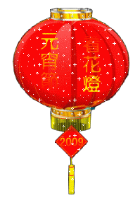 元宵节,我要第一个祝福你元宵节快乐!