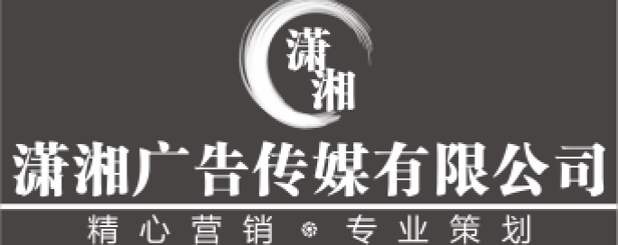瀟湘廣告?zhèn)髅?-2018揚(yáng)帆起航