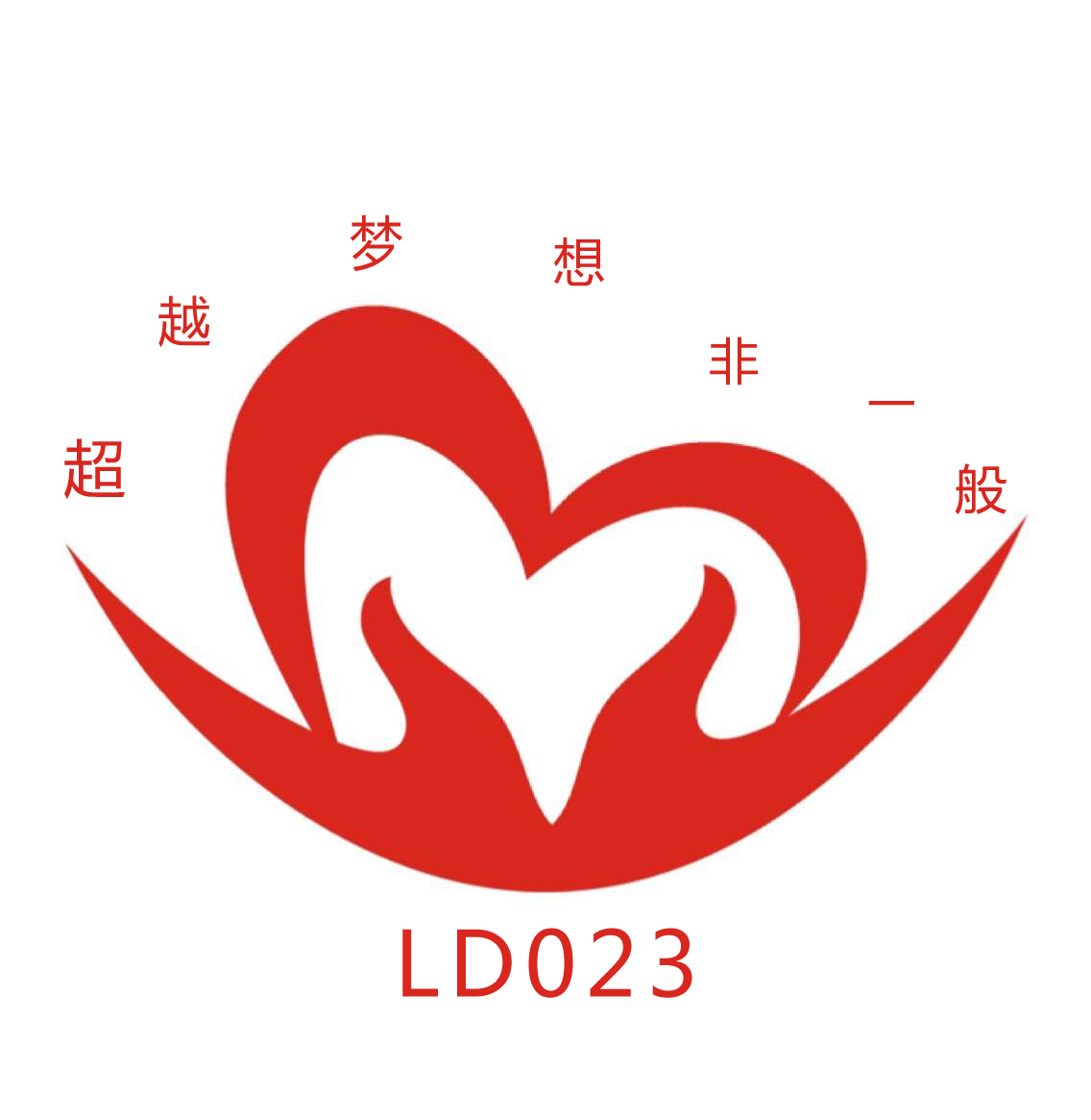 ld023"爱加倍"心连心