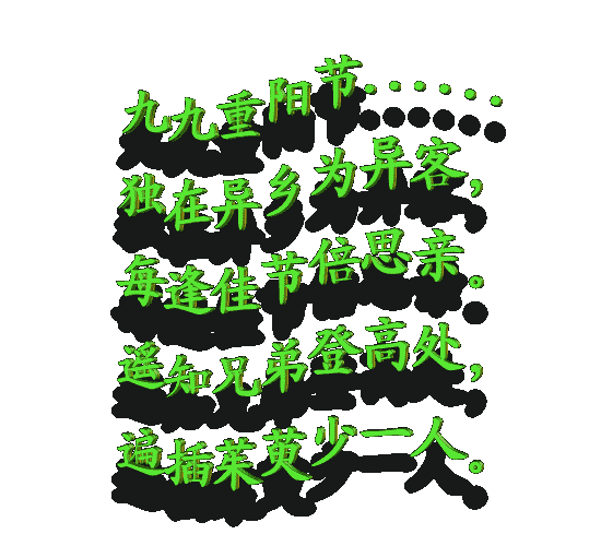 每逢佳节倍思亲.
