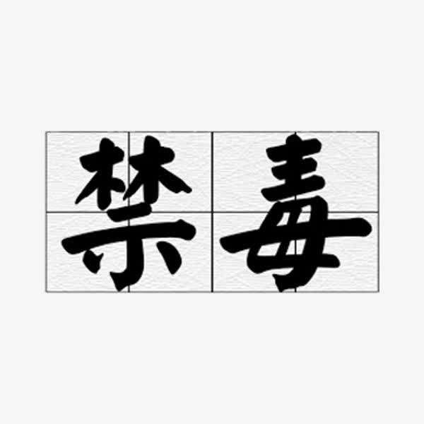 珍愛(ài)生命，遠(yuǎn)離毒品