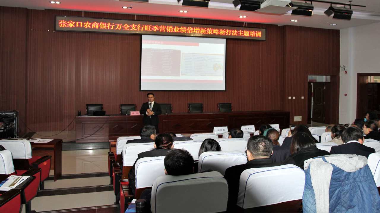 萬全支行旺季營銷業(yè)績倍增培訓會