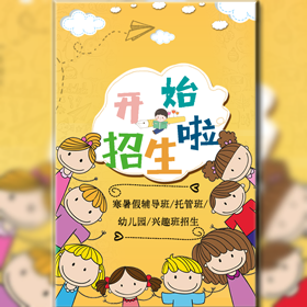 幼兒園/培訓(xùn)班/托管班/輔導(dǎo)班/興趣班招生模板