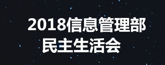 2018信息管理部民主生活會(huì)