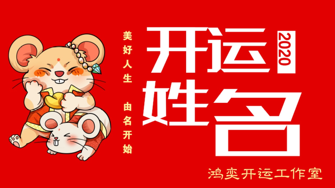 美好人生 由名開始