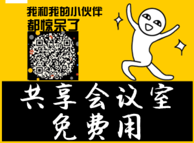 共享会议室--免费