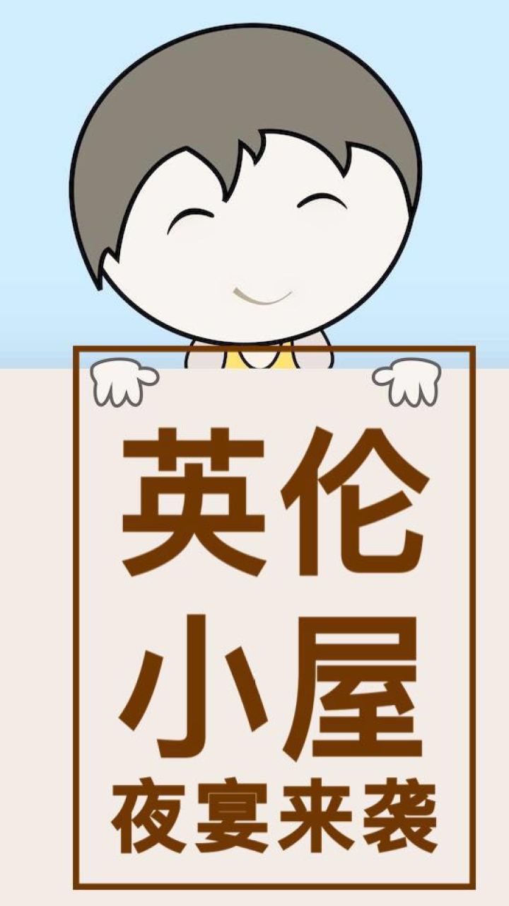 英倫小屋夜宴來(lái)了！