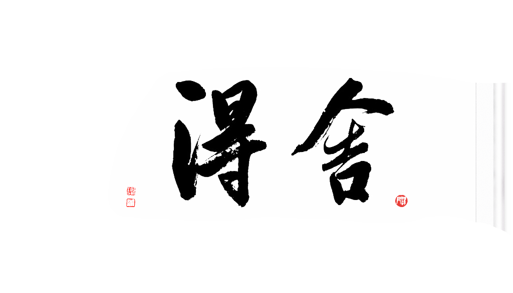 淡然处之