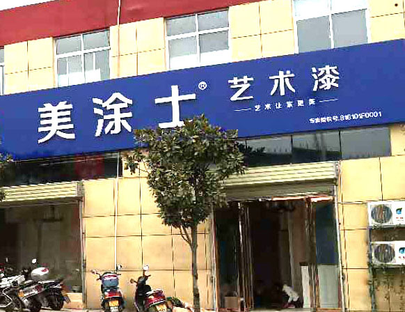 美涂士藝術(shù)漆旬陽店