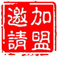 龜蛇酒全國(guó)招商加盟中心邀請(qǐng)函