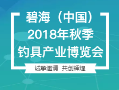 2018年秋季釣具產業博覽會