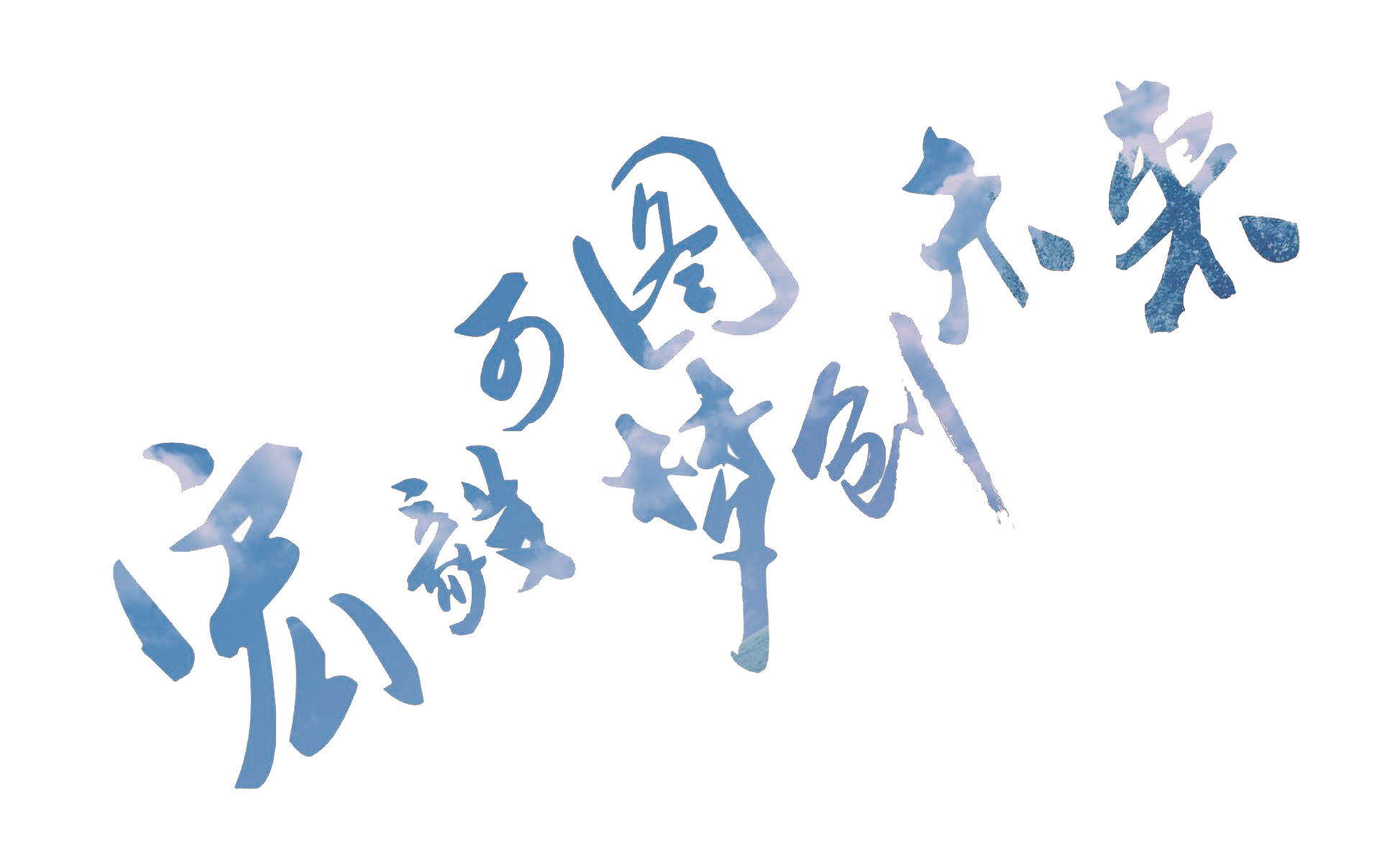 宏毅可图 梦创未来—宏图broosktone2017校园招聘