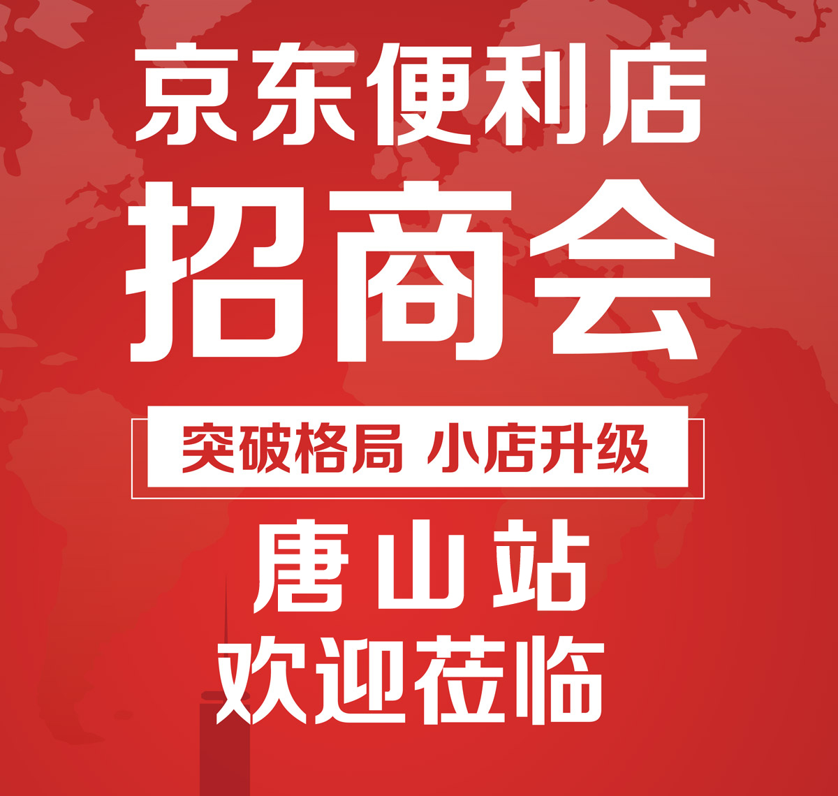 京东便利店招商会-唐山站