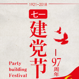 建党97周年