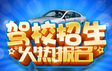 酬宾月学车大优惠活动