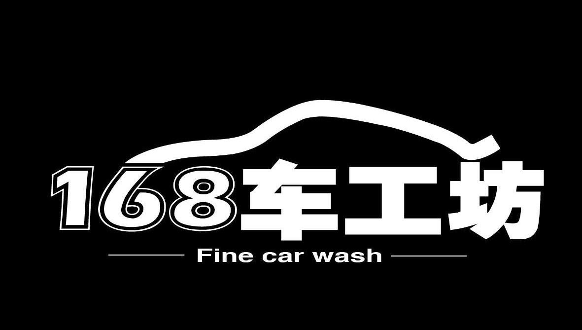 168车工坊汽车洁护会所