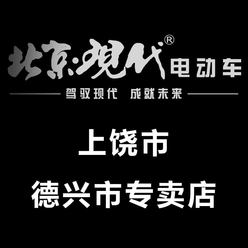 北京现代电动车上饶市德兴市专卖店
