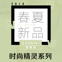 時尚精靈系列