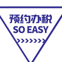 預(yù)約辦稅SO EASY | 廣東地稅