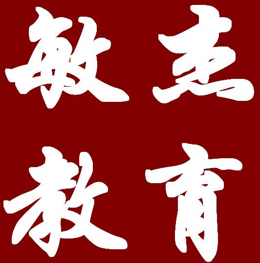 敏杰教育假期招生宣傳報(bào)——不怕有學(xué)霸，就怕學(xué)霸放寒假！