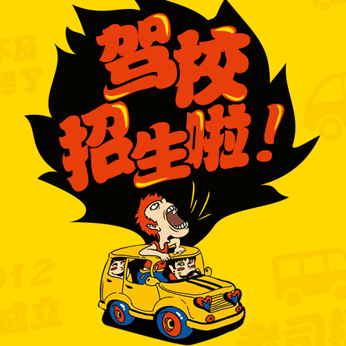 大通豪鹏驾校迎新年优惠活动