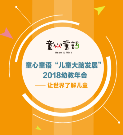 童心童語“兒童大腦發展” 2018幼教年會